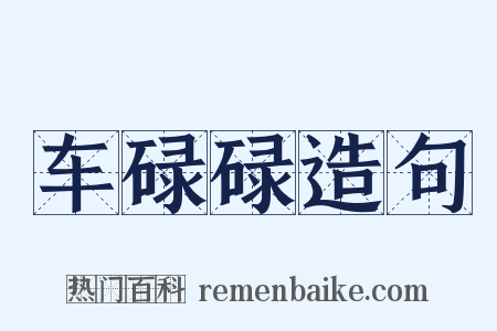 车碌碌造句是什么意思的图片